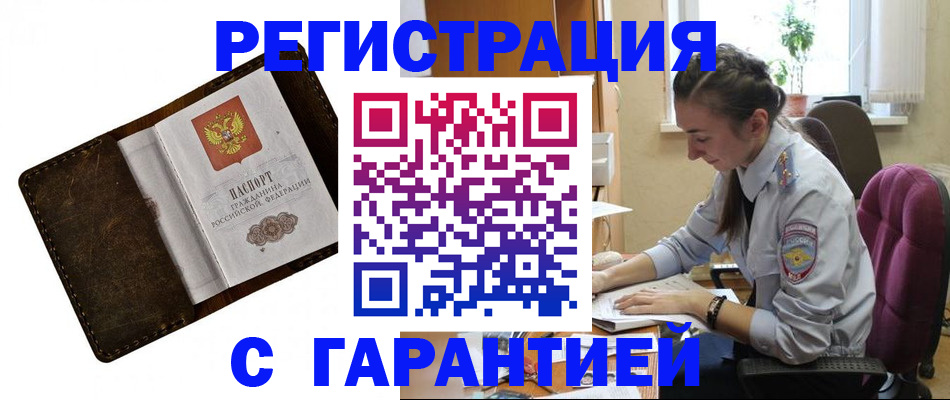 прописка регистрация в Минусинске