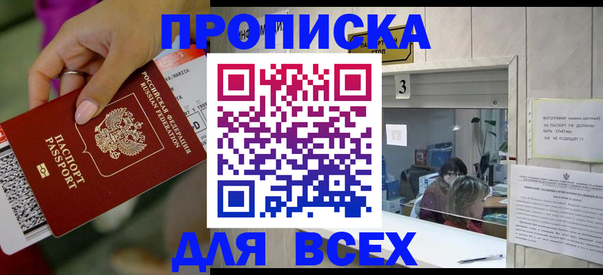 прописка для работы в Минусинске