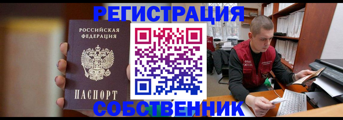 временная регистрация собственник в Минусинске